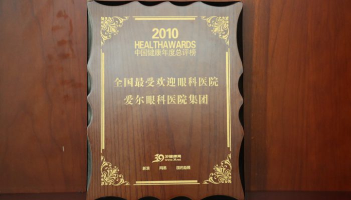 2010年中国健康年度总评榜全国最受欢迎眼科医院