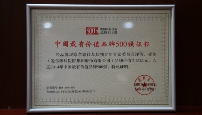 2014年中国最有价值品牌500强